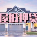淳安房屋抵押贷款全攻略：盘活不动产价值，解锁资金需求的优解方案